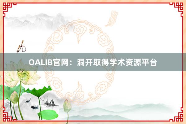 OALIB官网:洞开取得学术资源平台