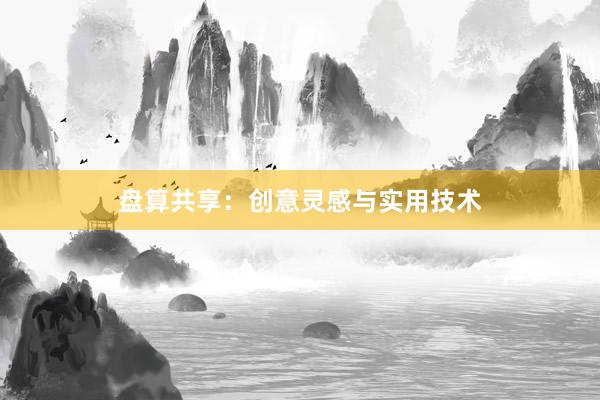 盘算共享：创意灵感与实用技术
